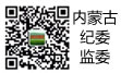 內(nèi)蒙古紀(jì)委監(jiān)委